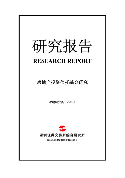 房地产信托投资基金研究