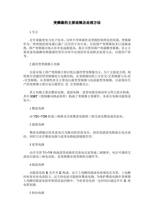 变频器的主要故障及处理方法