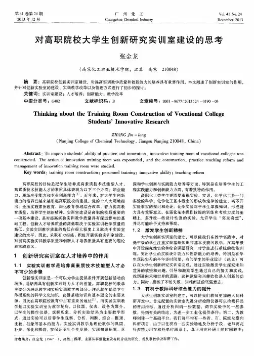 对高职院校大学生创新研究实训室建设的思考