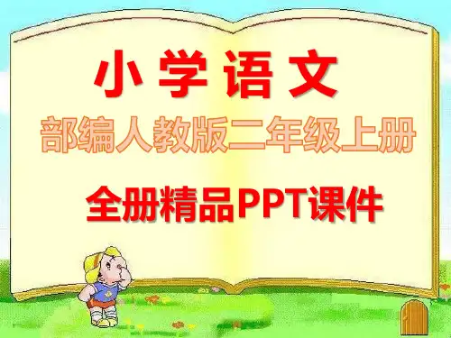 完整版部编人教版语文二年级上册全册课件