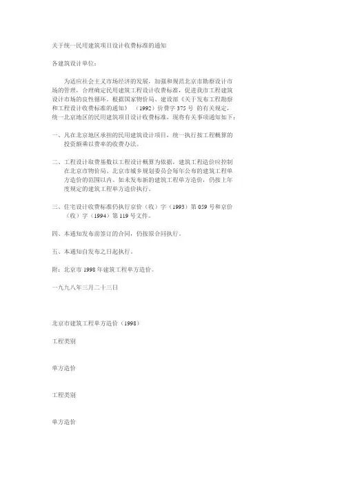 关于统一民用建筑项目设计收费标准的通知
