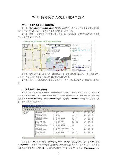 在城市里使用WIFI信号免费无线上网的4个技巧