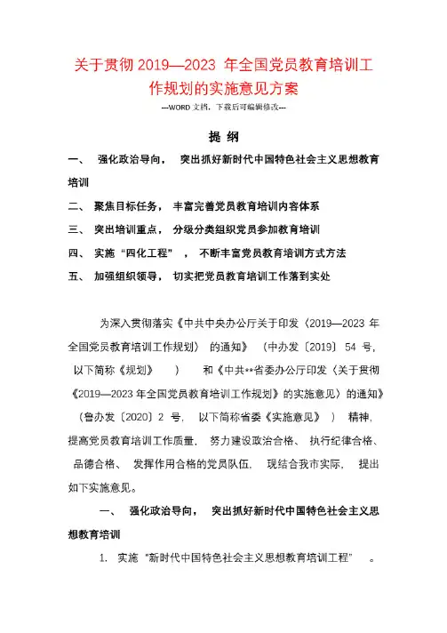 关于贯彻2019—2023年全国党员教育培训工作规划的实施意见方案.