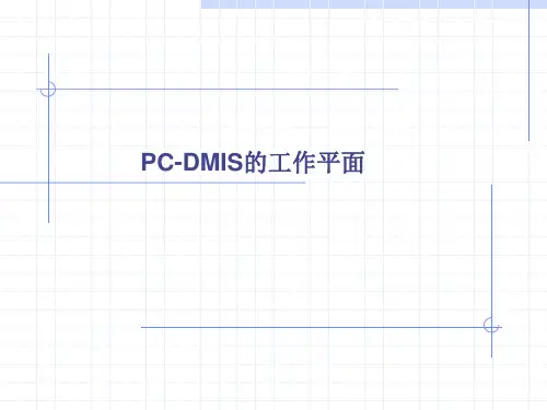 矢量PC-DMIS的工作平面