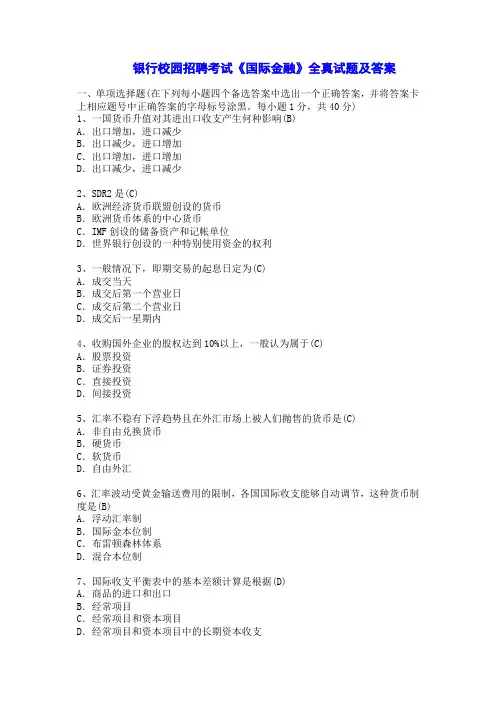 银行招聘考试《国际金融》全真试题及答案