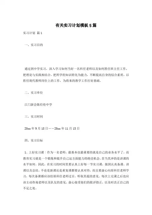 有关实习计划模板5篇