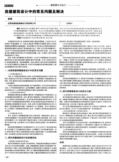 房屋建筑设计中的常见问题及解决