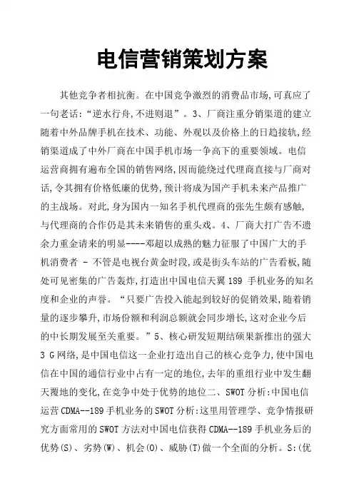 电信营销策划方案