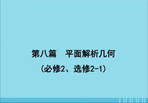 2020届高考数学一轮复习第八篇平面解析几何第4节双曲线课件理新人教A版