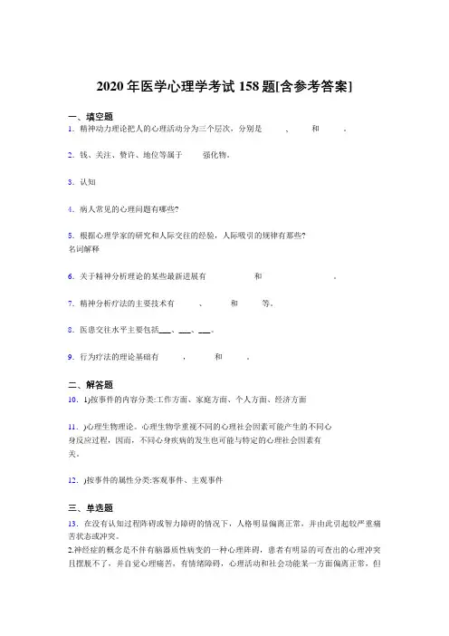 最新精编2020年医学心理学完整考试题库158题(含参考答案)
