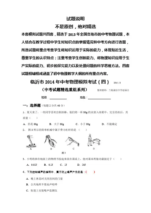 沪科版临沂市2014年中考物理模拟试题(四)