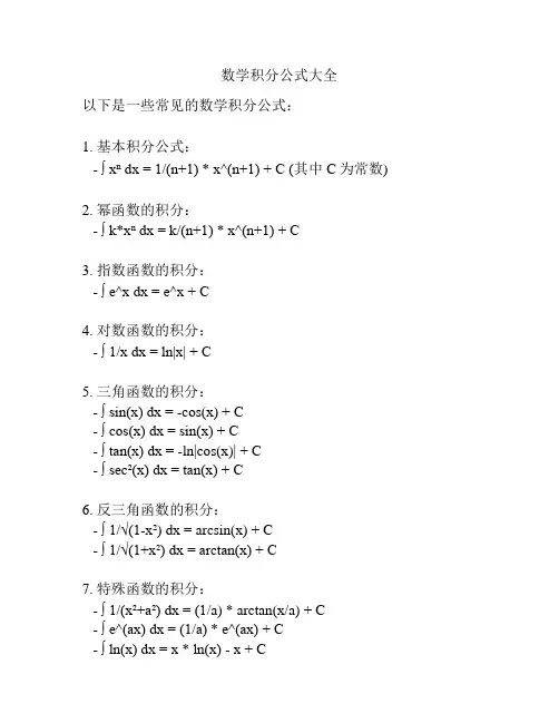 数学积分公式大全