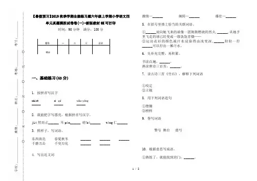 【暑假预习】2019秋季学期全能练习题六年级上学期小学语文四单元真题模拟试卷卷(一)-新版教材8K可打印