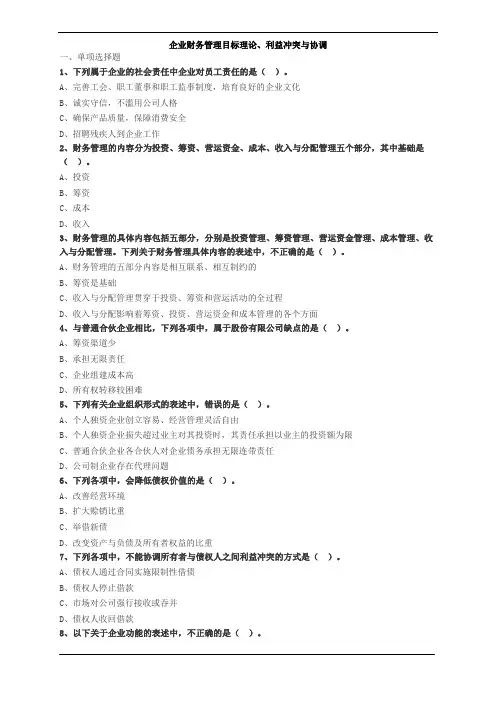 企业财务管理目标理论、利益冲突与协调习题