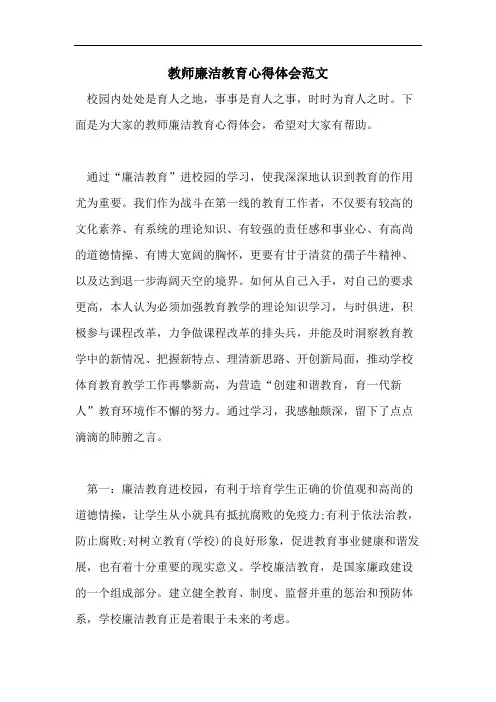 教师廉洁教育心得体会范文