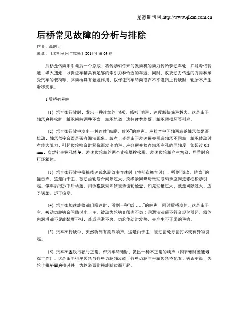 后桥常见故障的分析与排除