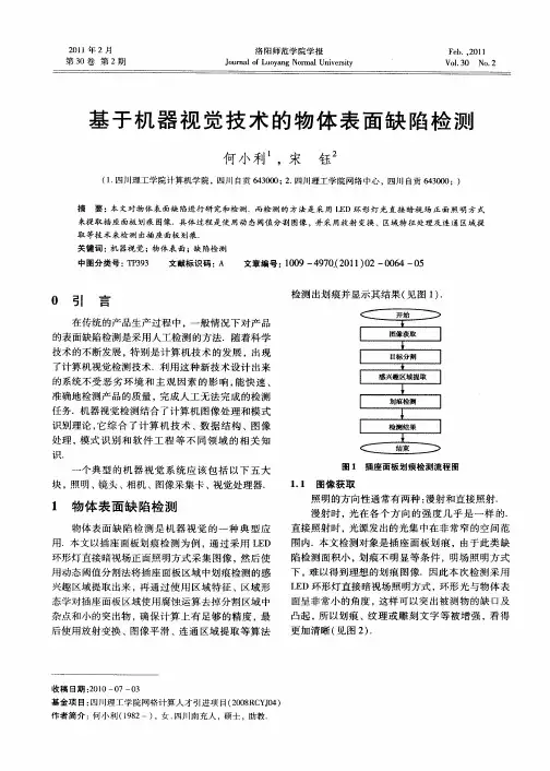 基于机器视觉技术的物体表面缺陷检测