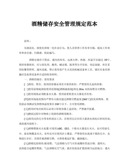 酒精储存安全管理规定