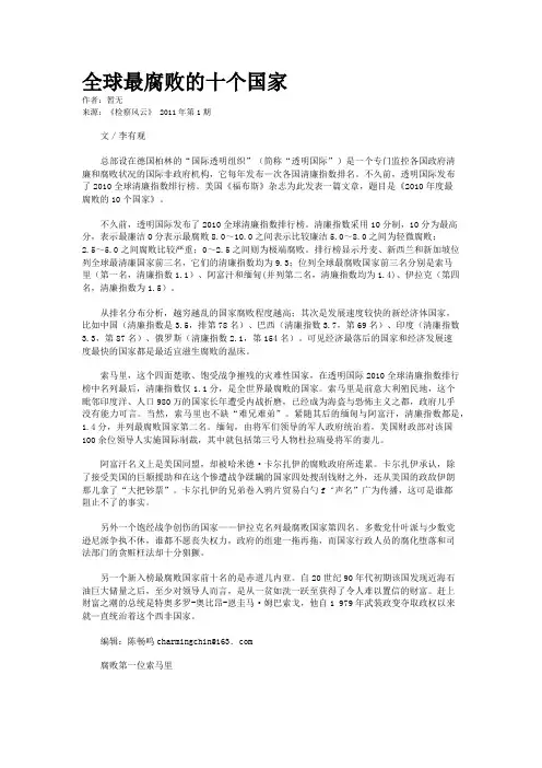 全球最腐败的十个国家