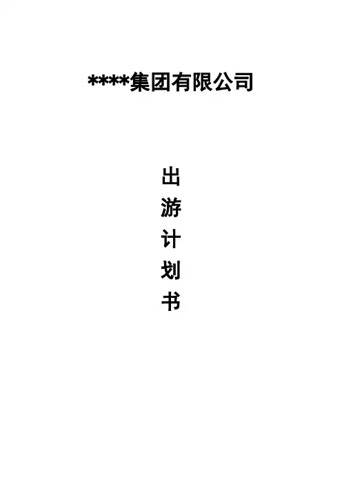 企业旅游(出游)策划书