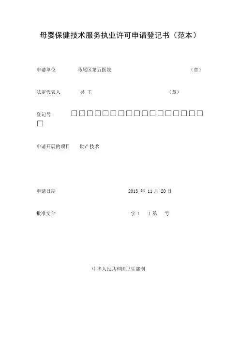 母婴保健技术服务执业许可申请登记书(范本)