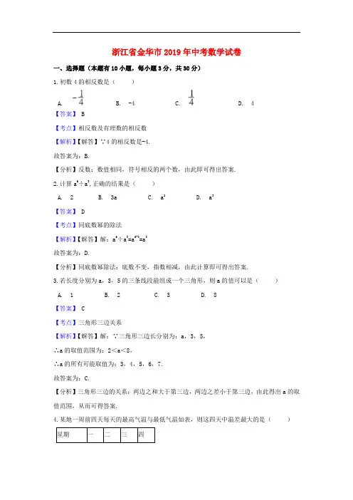 浙江省金华市2019年中考数学试题(含解析)