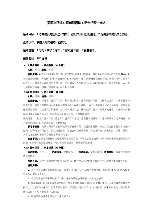 人际关系团体辅导活动四