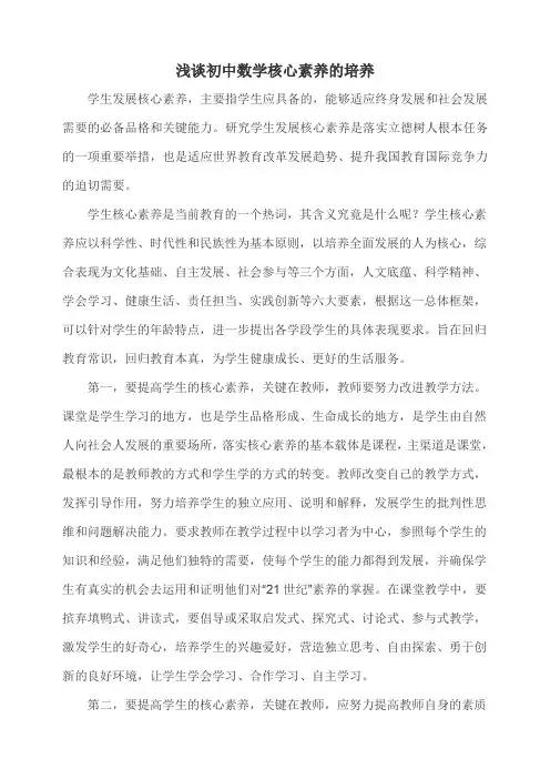 浅谈初中数学核心素养的培养