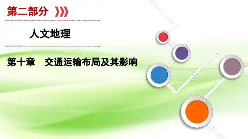 2020届高考地理鲁教版(山东)一轮复习第10章第1讲交通运输方式和布局课件(56张)