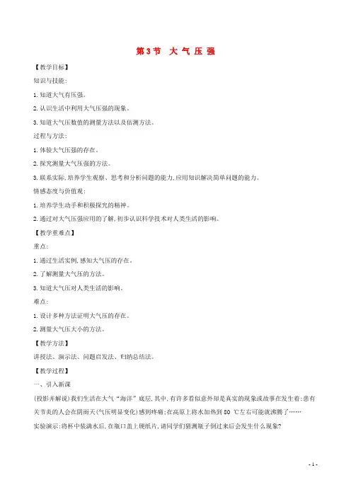 八年级物理下册9.3大气压强教案新版新人教版