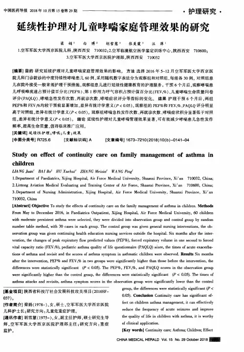 延续性护理对儿童哮喘家庭管理效果的研究