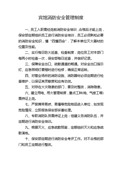 宾馆消防安全管理制度 2