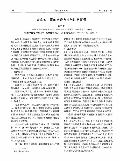 犬食盐中毒的治疗方法与注意事项