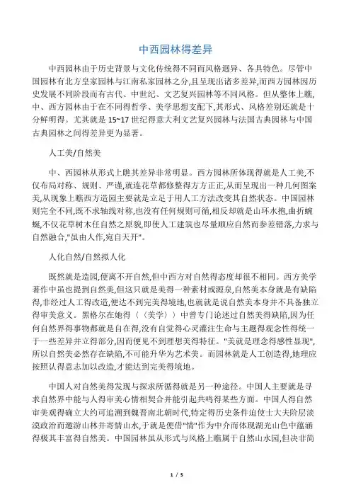 中西园林的差异
