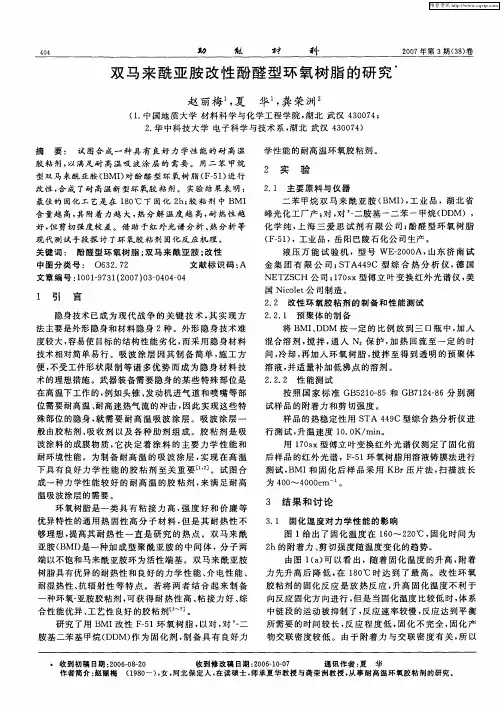 双马来酰亚胺改性酚醛型环氧树脂的研究