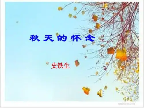 《秋天的怀念》导学稿课件