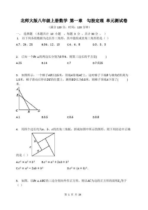 北师大版八年级上册数学 第一章、第二章 单元测试卷 2套(Word版,含答案)