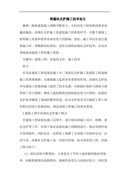 深基坑支护施工技术论文