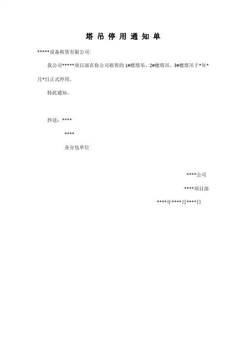 塔 吊 停 用 通 知 单