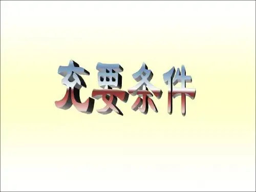 充要条件1