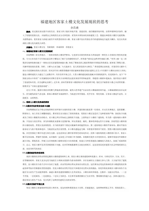 福建地区客家土楼文化发展现状的思考原稿
