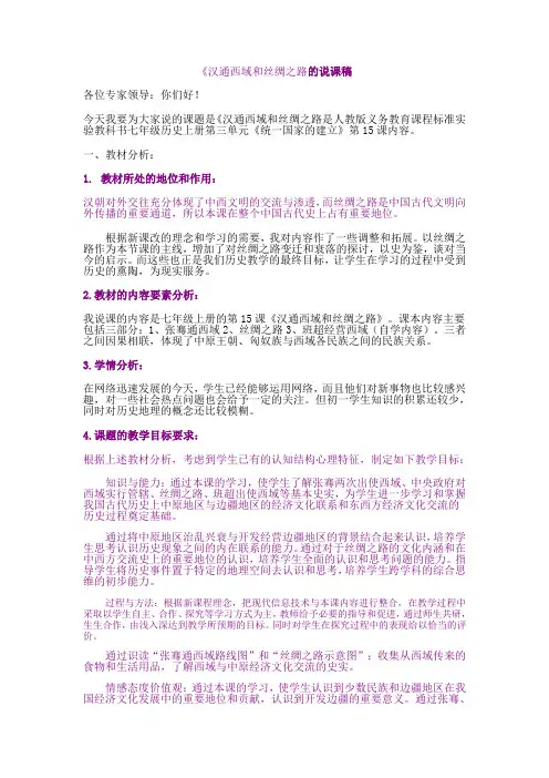 汉通西域和丝绸之路的说课稿