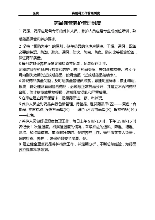 药品保管养护管理制度