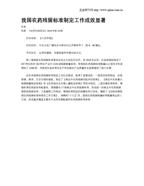 我国农药残留标准制定工作成效显著