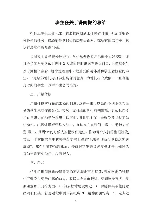 2019班主任关于课间操的总结