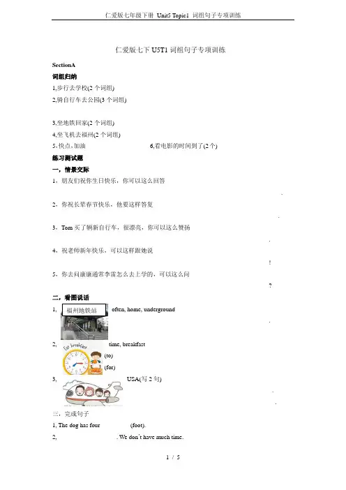 仁爱版七年级下册 Unit5 Topic1 词组句子专项训练