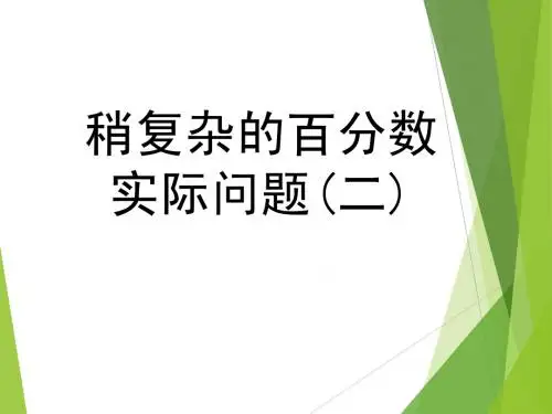最新苏教版小学数学六年级上册优质公开课赛课课件   稍复杂的百分数实际问题2
