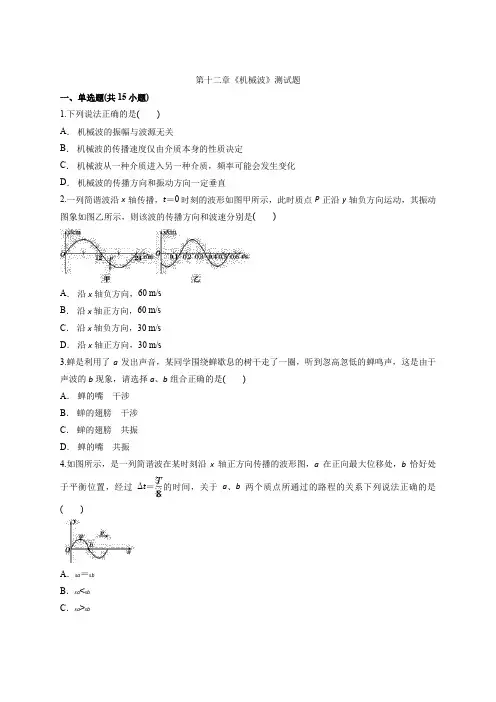 人教版高中物理选修3-4 第十二章《机械波》测试题(解析版)