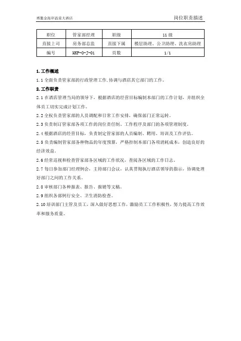 管家部岗位职责描述