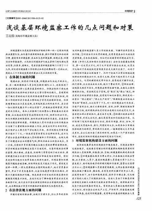 浅谈基层环境监察工作的几点问题和对策
